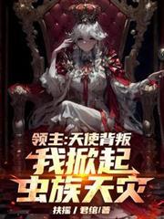 领主天使背叛