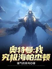 奥特曼中的海帕杰顿到底有多强