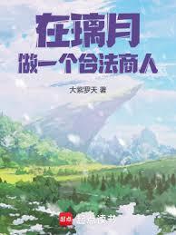 从璃月开始的价值之主免费