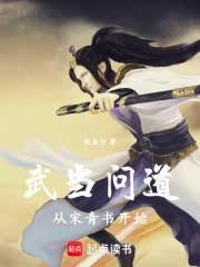 武当问道从宋青书开始 最新章节 无弹窗