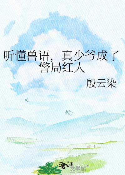真少爷成了警局红人