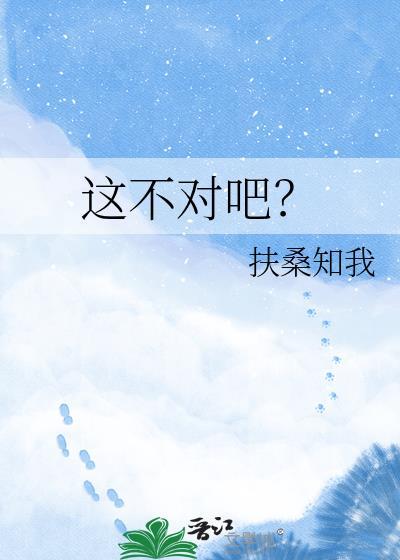 这不对吧用英语怎么说