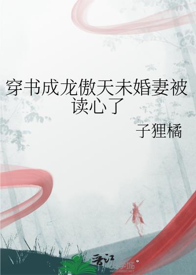 穿成龙傲天未婚夫txt