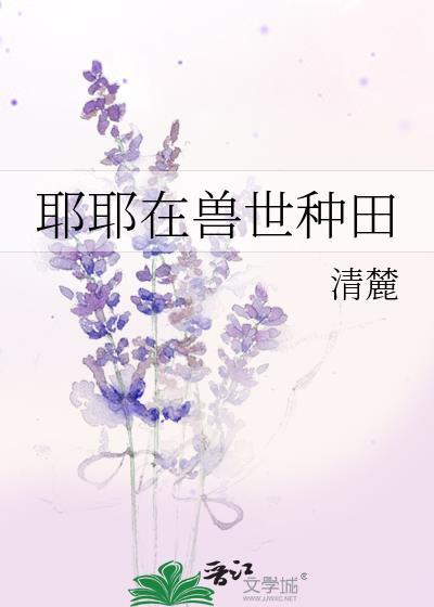 兽世 种田