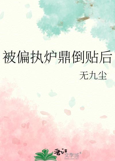 被偏执炉鼎倒贴后 无九尘