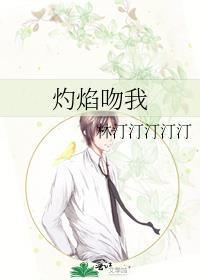 焰火热吻全文