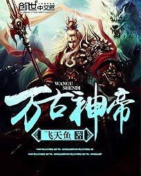 万古神帝张若尘有几个女人