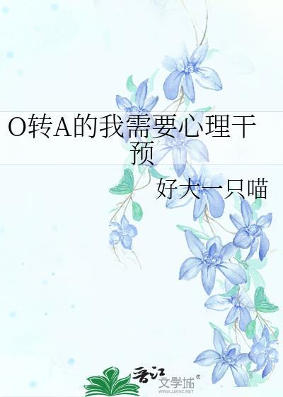 o转a文