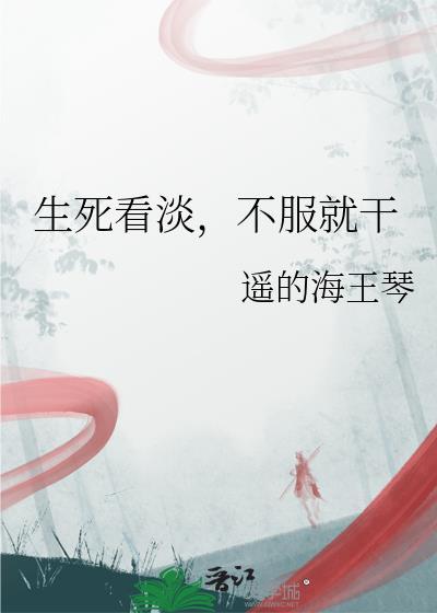 生死看淡不服就干谁说的