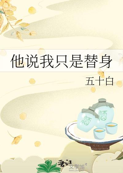 我只是替身吗