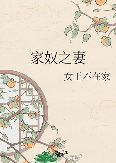 家奴之妻番外免费阅读全文盘资源
