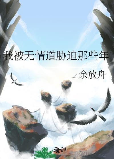 我被无情道胁迫那些年免费阅读