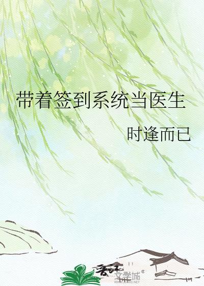 带着签到系统当医生贴吧