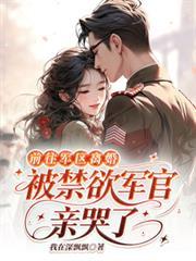 去部队离婚被军官父子追着宠最新章节更新