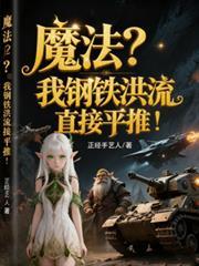 我想看钢铁洪流