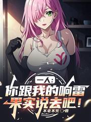一人 你跟我的响雷国实说去吧