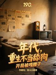 重生不当舔狗开局被嘎腰子TXT
