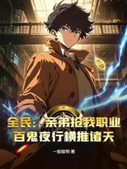 网游从死囚狱到巅峰玩家 斑斓猫
