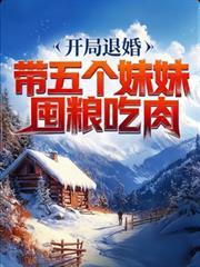 开局接盘五个妹妹