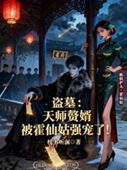 天师赘婿牧情