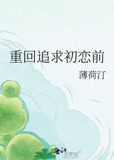 重回追求初恋前女友
