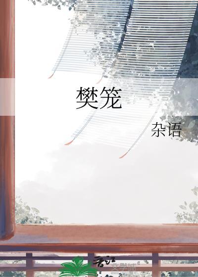 樊笼里复得返自然