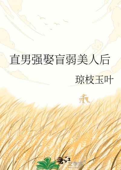 直男强娶盲弱美人后TXT笔趣阁最新章