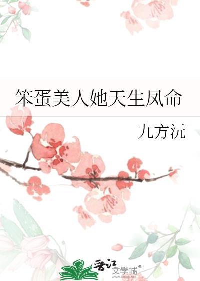 笨蛋美人她天生凤命by九方沅免费阅读
