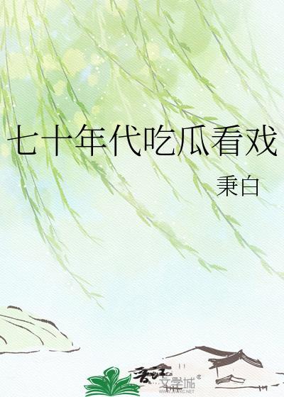 穿越七十年代吃瓜要注意啥