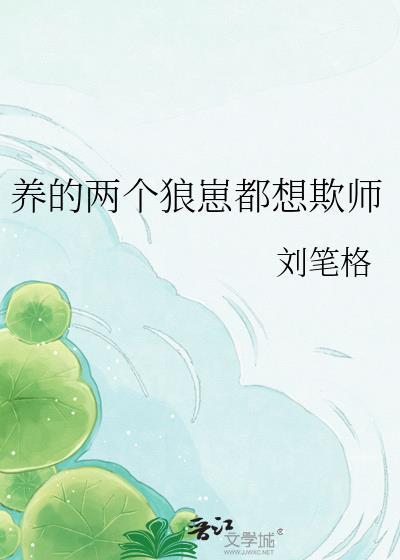两个狼崽子