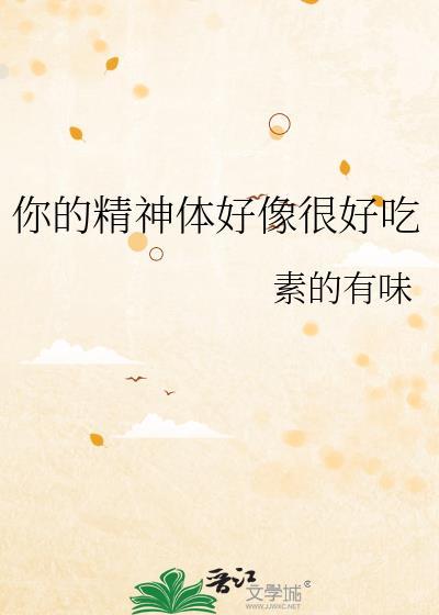 你的精神体好像很好吃免费