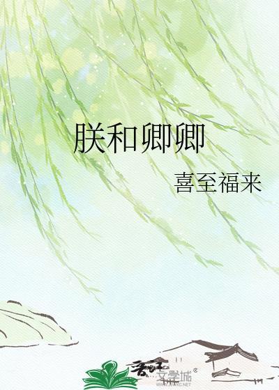 朕和她!