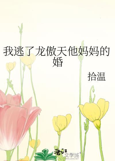 我逃了龙傲天他妈妈的婚gl资源