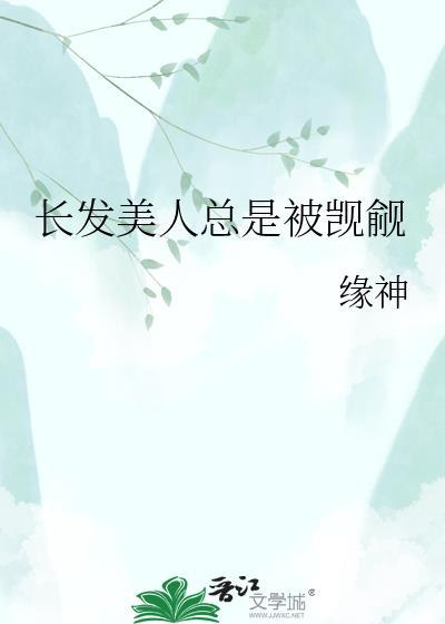 长发美人总是被觊觎免费