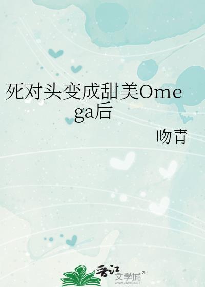 abo死对头变成o的