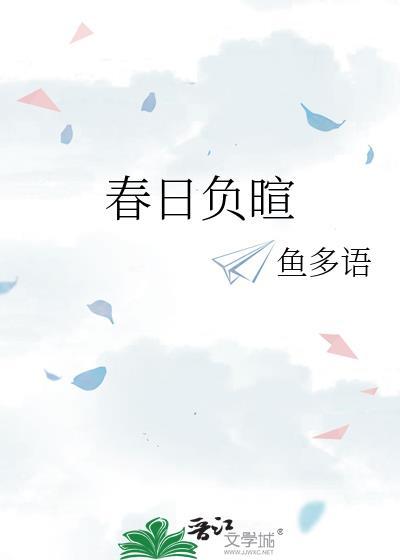 春日负暄鱼多语