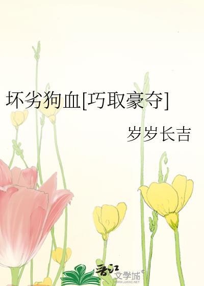 坏婢(狗血重生)38