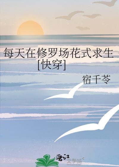 每天都在修罗场求生存
