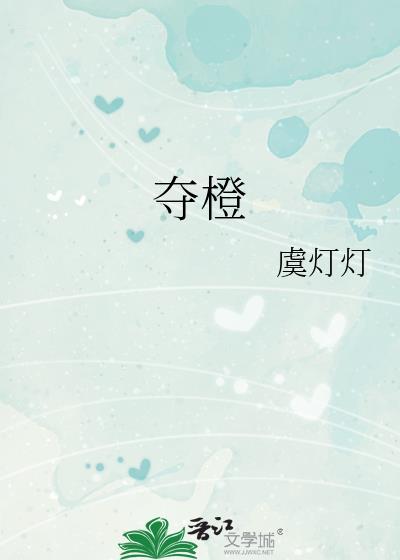 夺橙by虞灯灯百度