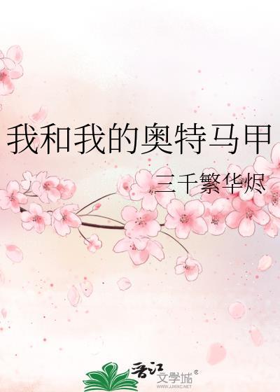我和我的奥特马甲txt三千繁华