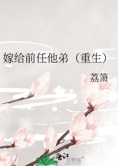 嫁给前任他哥全文