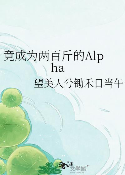 竟成为两百斤的Alpha106