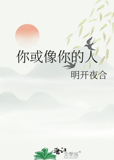 你或像你的人番外明开夜合笔趣阁