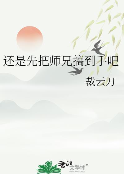 还是先把师兄搞到手吧裁云刀