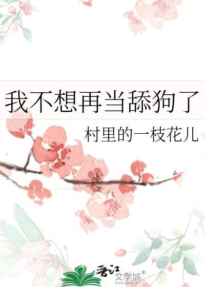 不想再当舔狗的文案
