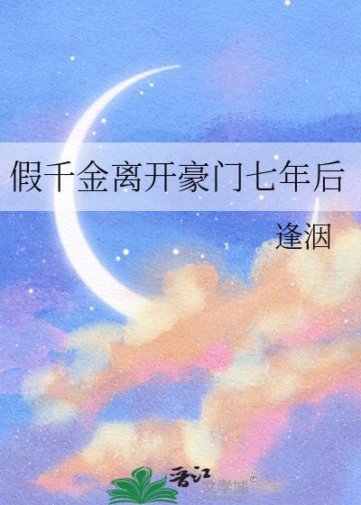 假千金离开豪门七年后txt