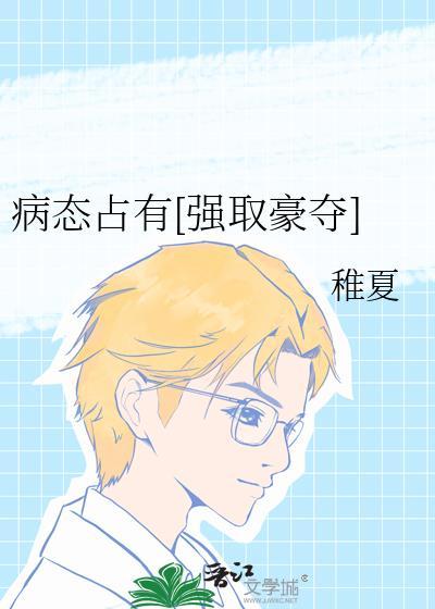 病态占有的