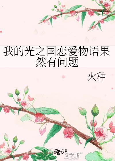 我的光之国恋爱物语果然有问题 TXT