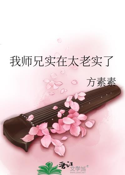 我师兄实在是太稳健了免费阅读笔趣