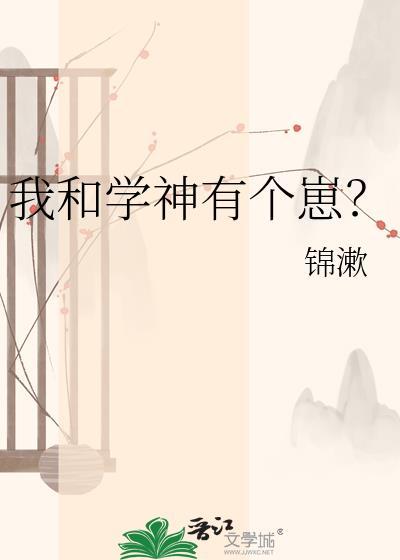 我和学神有个崽在线阅读无弹窗